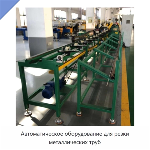 Автоматическое оборудование для резки металлических труб