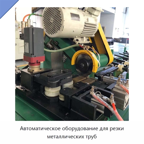 Автоматическое оборудование для резки металлических труб