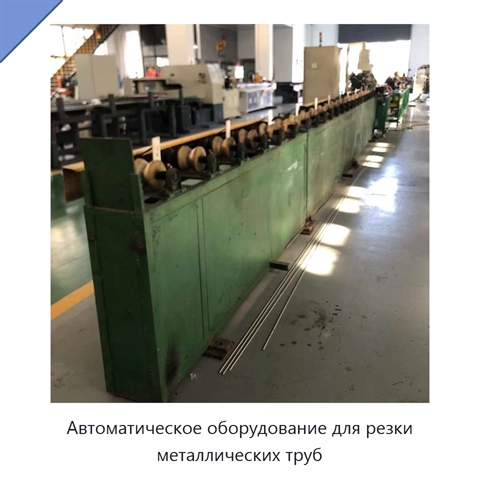 Автоматическое оборудование для резки металлических труб