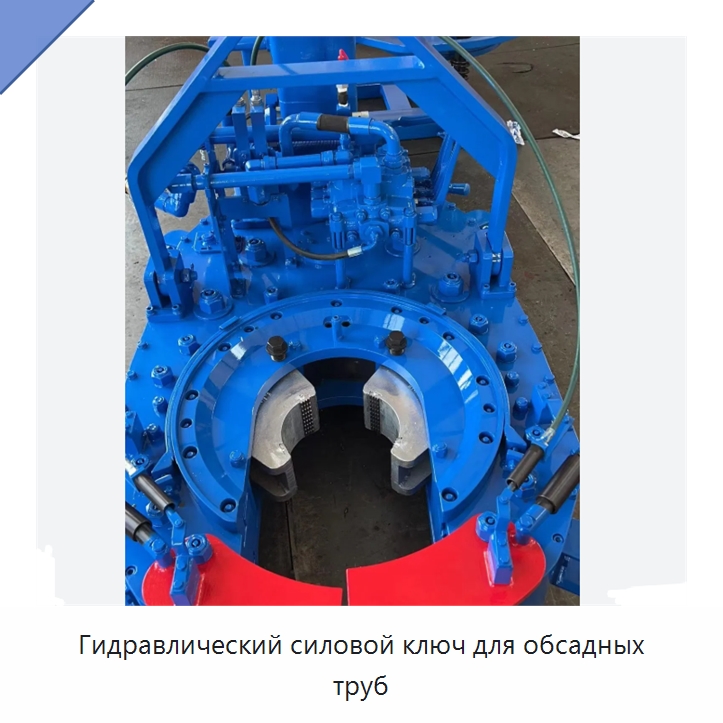 Гидравлический силовой ключ для обсадных труб — Нефтепромысловое оборудование