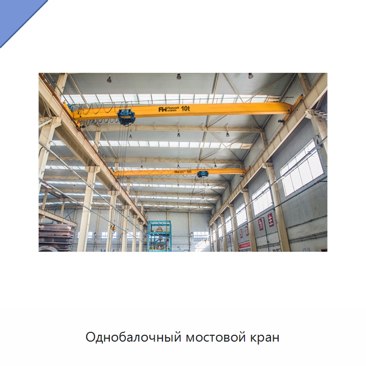 Однобалочный мостовой кран — Краны