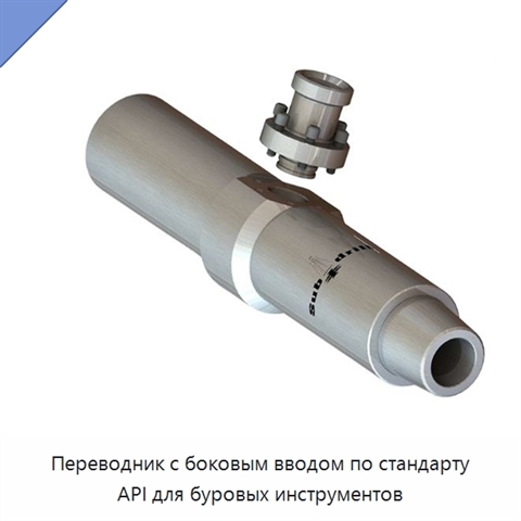 Переводник с боковым вводом по стандарту API для буровых инструментов