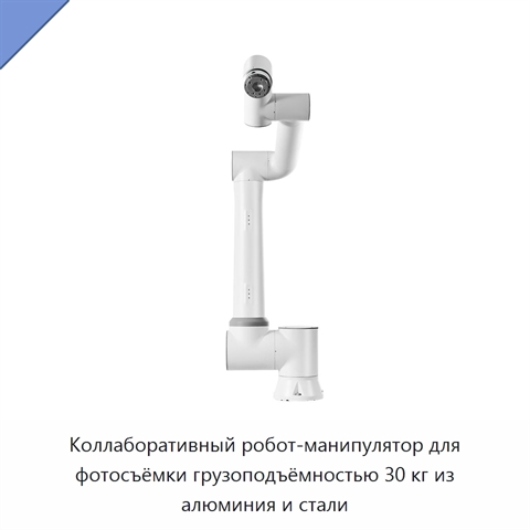 Коллаборативный робот-манипулятор для фотосъёмки грузоподъёмностью 30 кг из алюминия и стали