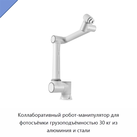 Коллаборативный робот-манипулятор для фотосъёмки грузоподъёмностью 30 кг из алюминия и стали