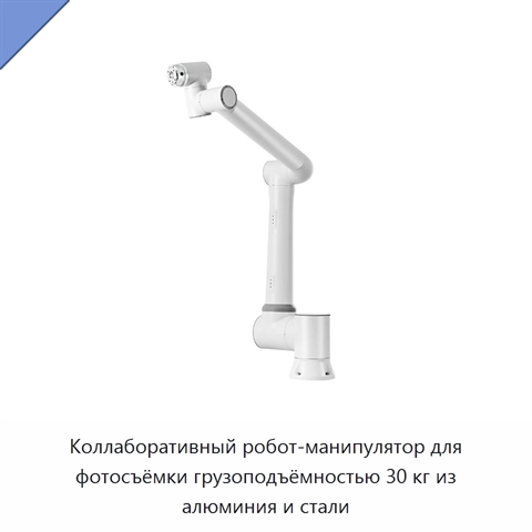 Коллаборативный робот-манипулятор для фотосъёмки грузоподъёмностью 30 кг из алюминия и стали