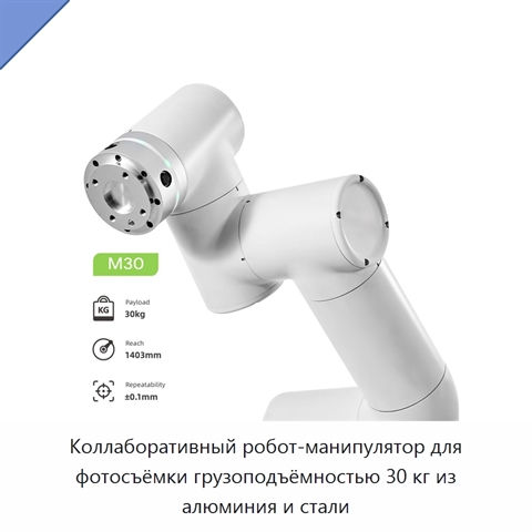 Коллаборативный робот-манипулятор для фотосъёмки грузоподъёмностью 30 кг из алюминия и стали