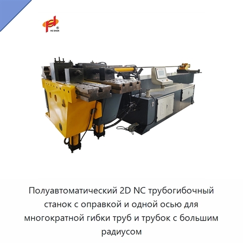 Полуавтоматический 2D NC трубогибочный станок с оправкой и одной осью для многократной гибки труб и трубок с большим радиусом