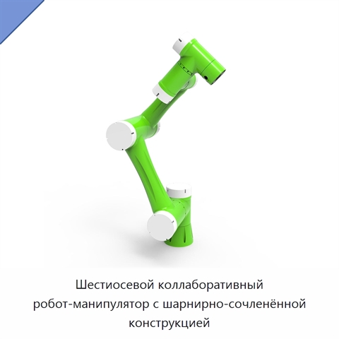 Шестиосевой коллаборативный робот-манипулятор с шарнирно-сочленённой конструкцией