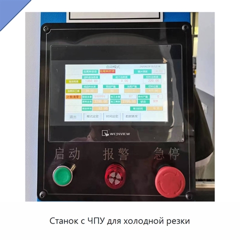 Станок с ЧПУ для холодной резки