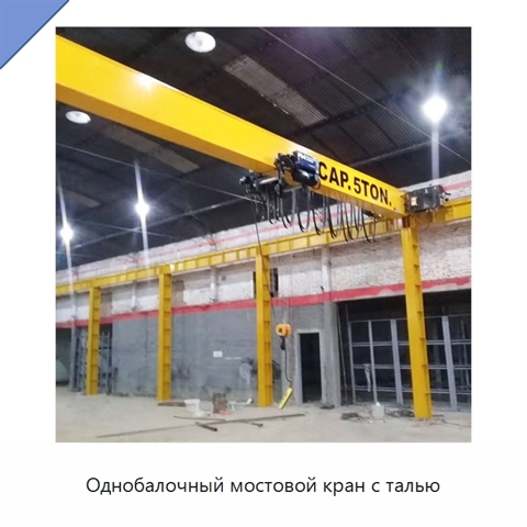 Однобалочный мостовой кран с талью