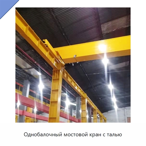 Однобалочный мостовой кран с талью