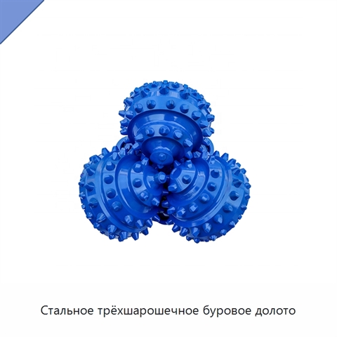 Стальное трёхшарошечное буровое долото