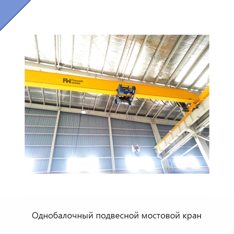 Однобалочный подвесной мостовой кран — Краны