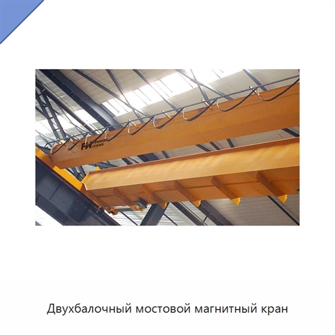 Двухбалочный мостовой магнитный кран