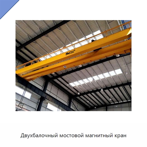 Двухбалочный мостовой магнитный кран