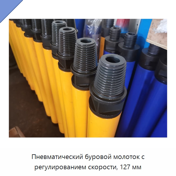Пневматический буровой молоток с регулированием скорости, 127 мм — Запчасти для строительной техники