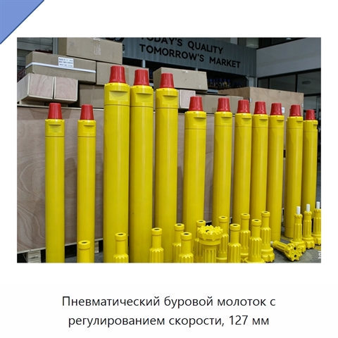 Пневматический буровой молоток с регулированием скорости, 127 мм