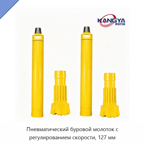 Пневматический буровой молоток с регулированием скорости, 127 мм
