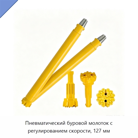 Пневматический буровой молоток с регулированием скорости, 127 мм