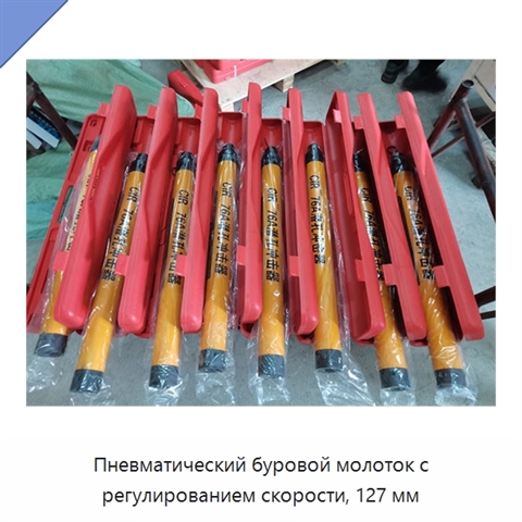 Пневматический буровой молоток с регулированием скорости, 127 мм