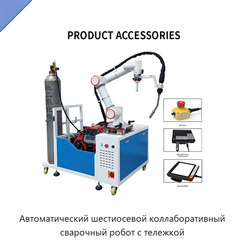 Автоматический шестиосевой коллаборативный сварочный робот с тележкой