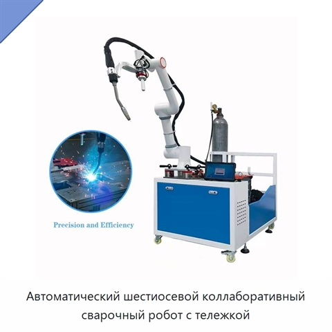 Автоматический шестиосевой коллаборативный сварочный робот с тележкой