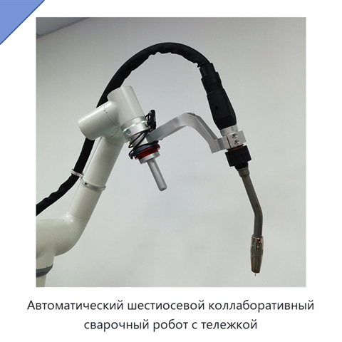 Автоматический шестиосевой коллаборативный сварочный робот с тележкой