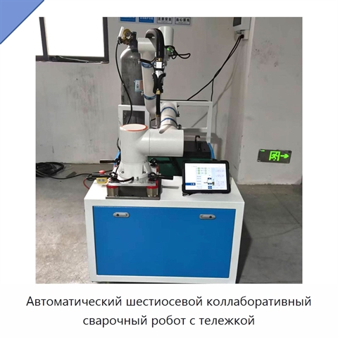 Автоматический шестиосевой коллаборативный сварочный робот с тележкой
