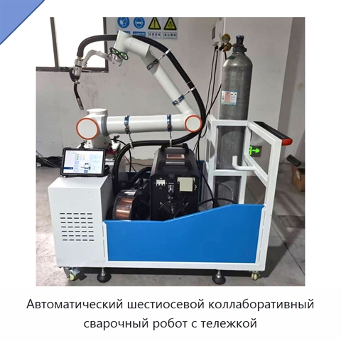 Автоматический шестиосевой коллаборативный сварочный робот с тележкой