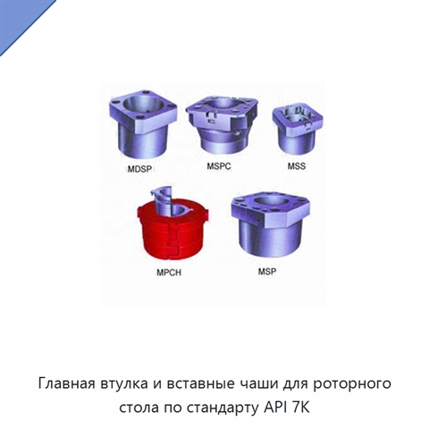 Главная втулка и вставные чаши для роторного стола по стандарту API 7K