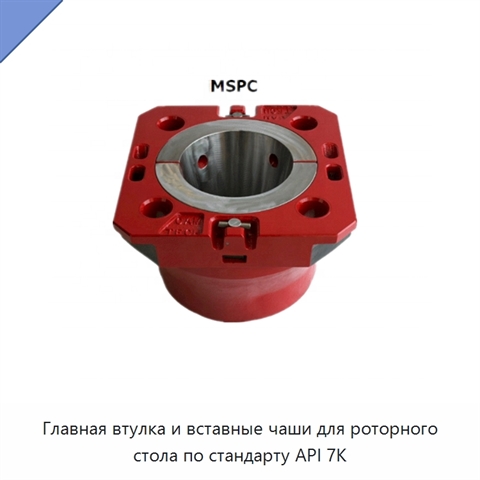 Главная втулка и вставные чаши для роторного стола по стандарту API 7K