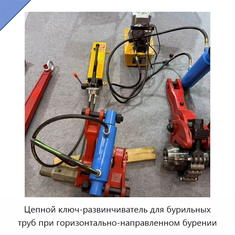 Цепной ключ-развинчиватель для бурильных труб при горизонтально-направленном бурении