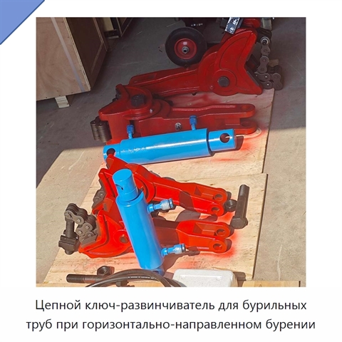 Цепной ключ-развинчиватель для бурильных труб при горизонтально-направленном бурении