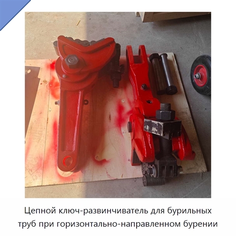 Цепной ключ-развинчиватель для бурильных труб при горизонтально-направленном бурении