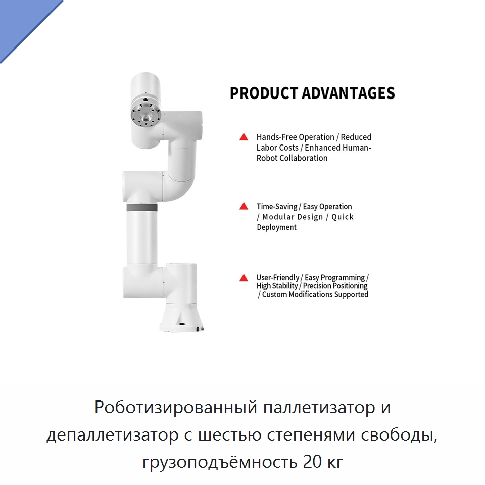 Роботизированный паллетизатор и депаллетизатор с шестью степенями свободы, грузоподъёмность 20 кг — Коллаборативные роботы