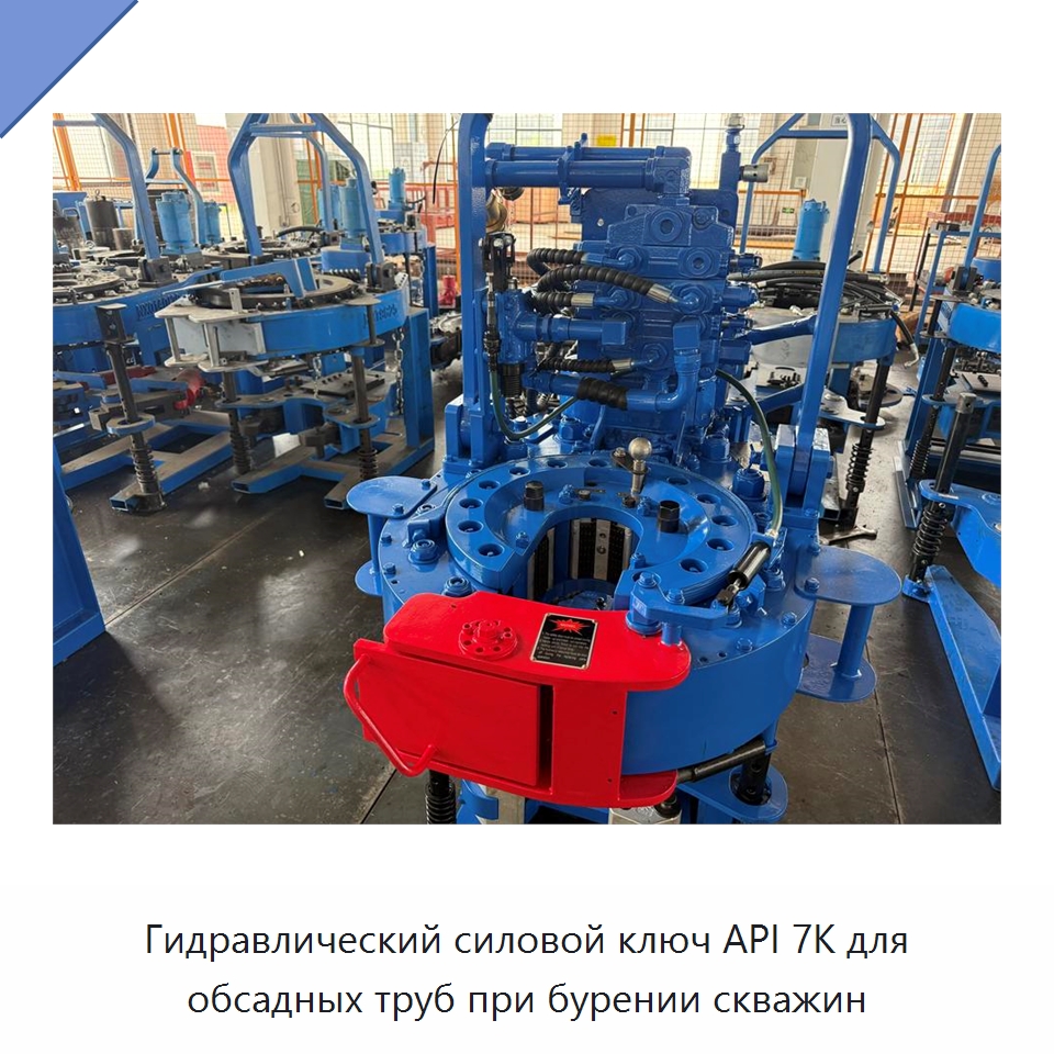 Гидравлический силовой ключ API 7K для обсадных труб при бурении скважин — Горнодобывающее оборудование
