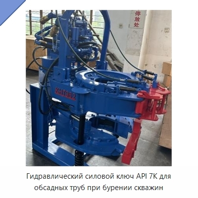 Гидравлический силовой ключ API 7K для обсадных труб при бурении скважин