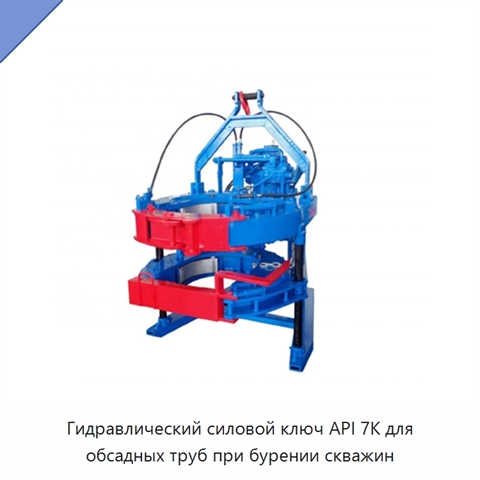 Гидравлический силовой ключ API 7K для обсадных труб при бурении скважин
