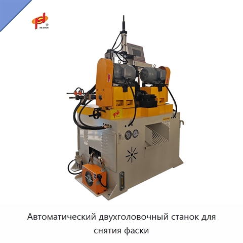 Автоматический двухголовочный станок для снятия фаски