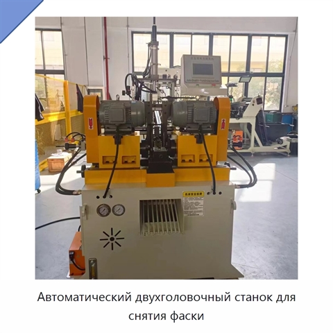 Автоматический двухголовочный станок для снятия фаски