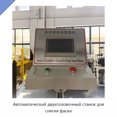 Автоматический двухголовочный станок для снятия фаски