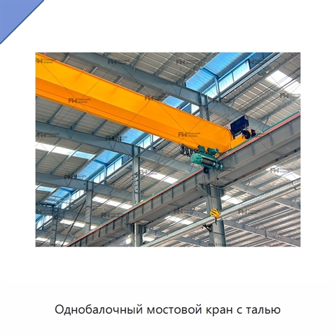 Однобалочный мостовой кран с талью