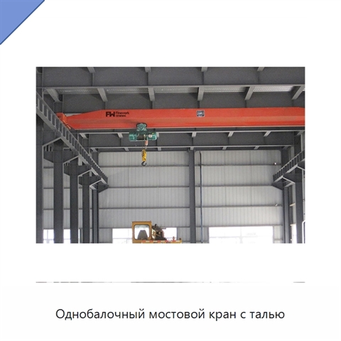 Однобалочный мостовой кран с талью