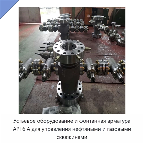 Устьевое оборудование и фонтанная арматура API 6 А для управления нефтяными и газовыми скважинами