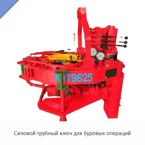 Силовой трубный ключ для буровых операций