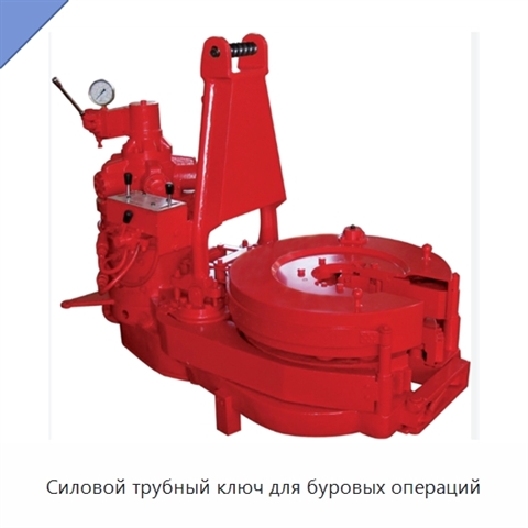 Силовой трубный ключ для буровых операций