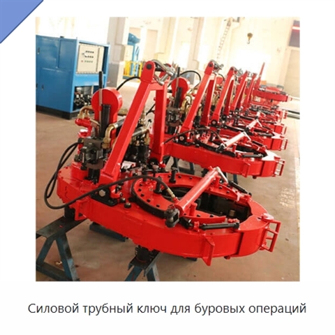 Силовой трубный ключ для буровых операций