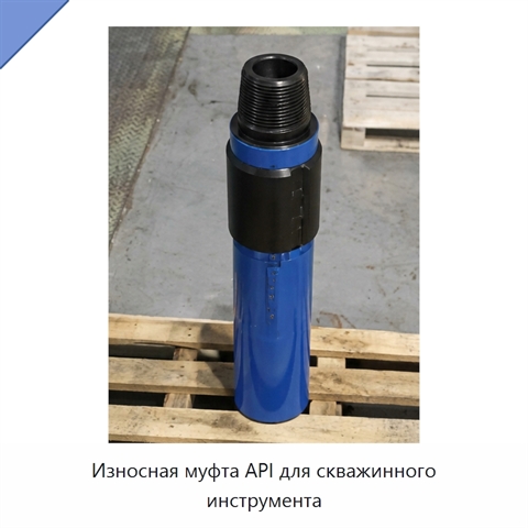 Износная муфта API для скважинного инструмента