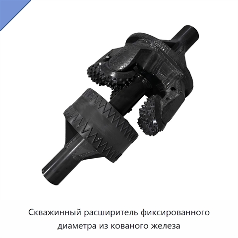 Скважинный расширитель фиксированного диаметра из кованого железа