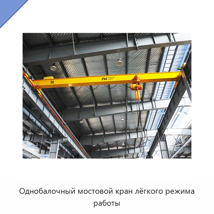 Однобалочный мостовой кран лёгкого режима работы — Краны